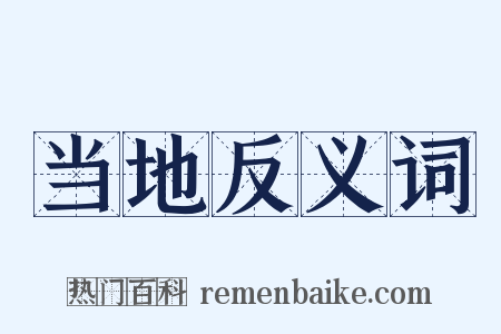 当地反义词是什么意思的图片